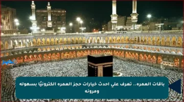 باقات العمرة.. تعرف على أحدث خيارات حجز العمرة إلكترونيًا بسهولة ومرونة